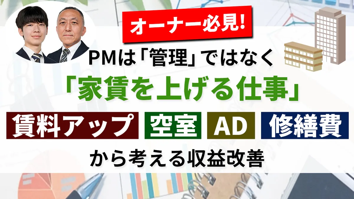 【オーナー必見】PMは「管理」ではなく「家賃を上げる仕事」｜賃料アップ・空室・AD・修繕費から考える収益改善