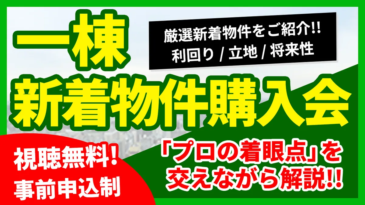新着物件購入会