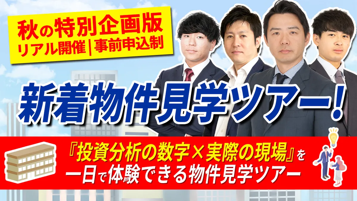 《秋の特別企画版》新着物件見学ツアー！