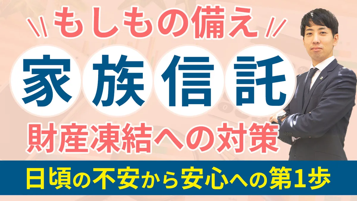 もしもの備え　家族信託 ～生前の財産管理と相続対策～