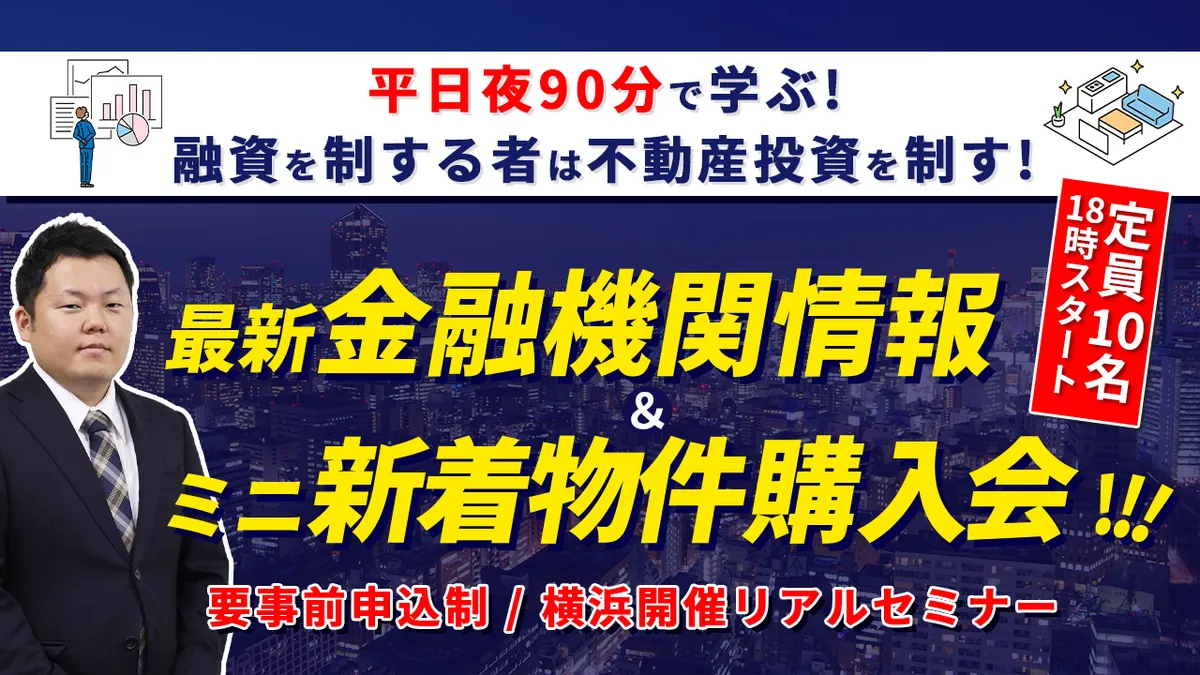 【平日夜90分で学ぶ！】 ～融資を制する者は不動産投資を制す！～ 最新金融機関情報＆ミニ新着物件説明会！！