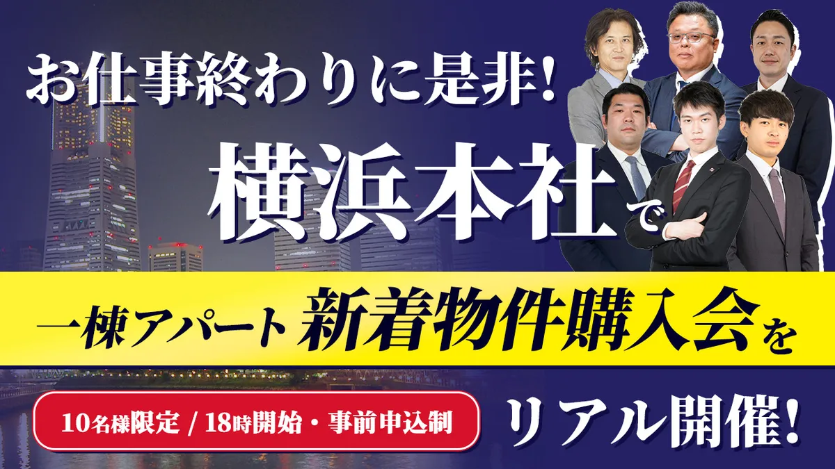 お仕事終わりに是非！横浜本社で一棟アパート新着物件購入会をリアル開催！