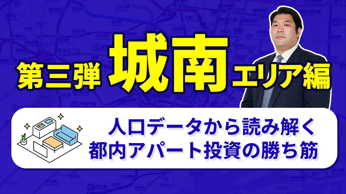　人口データから読み解く都内アパート投資の勝ち筋 （【◇第三弾：城南エリア編◇】）