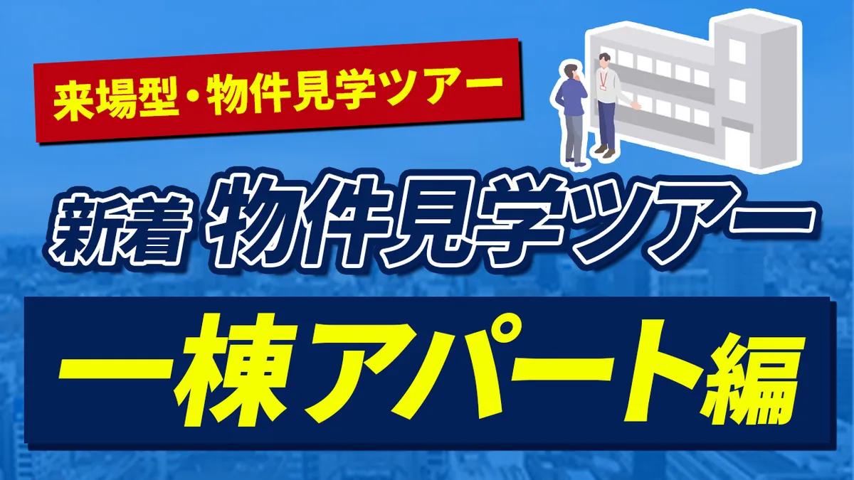 　新着物件見学ツアー【一棟アパート編】