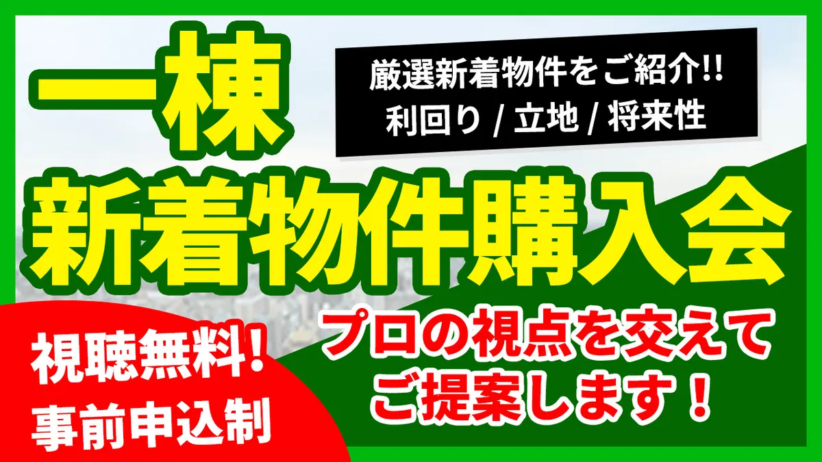 【一棟】新着物件購入会  プロの視点を交えてご提案します！