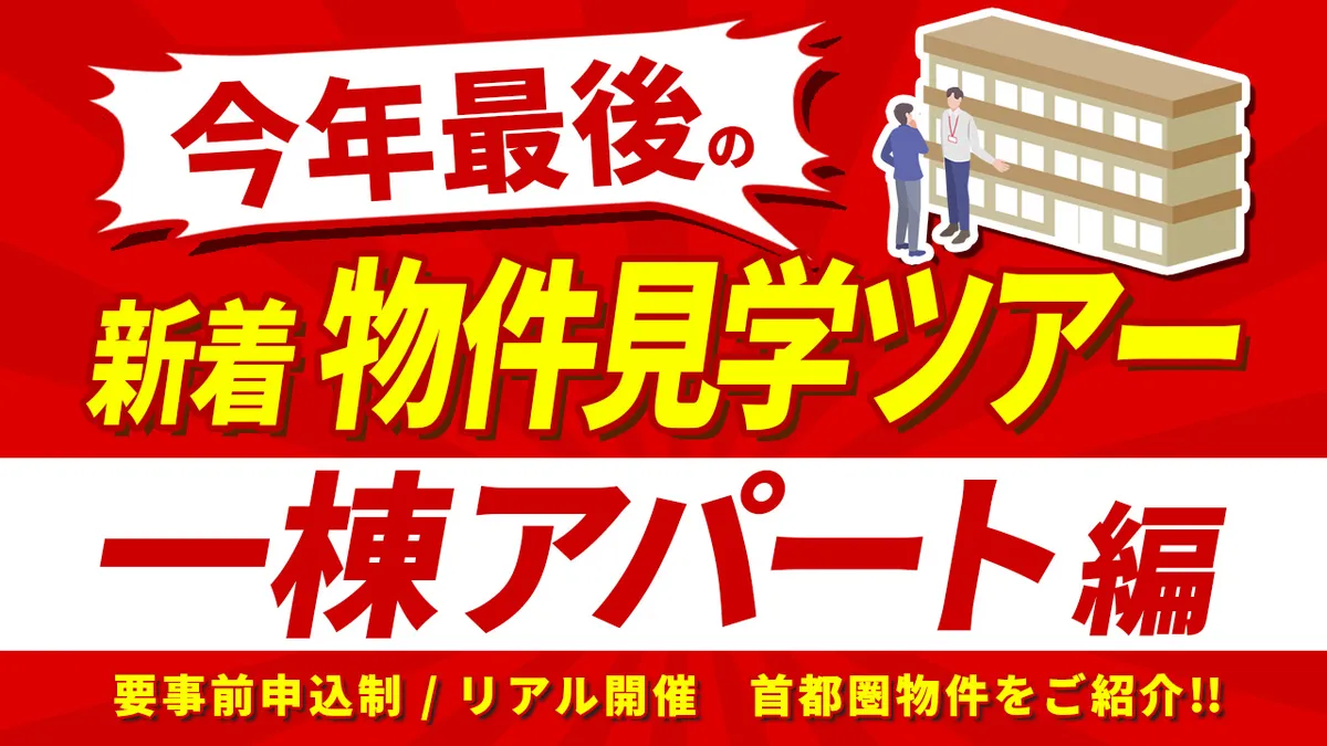 今年最後の新着物件見学ツアー【一棟アパート編】