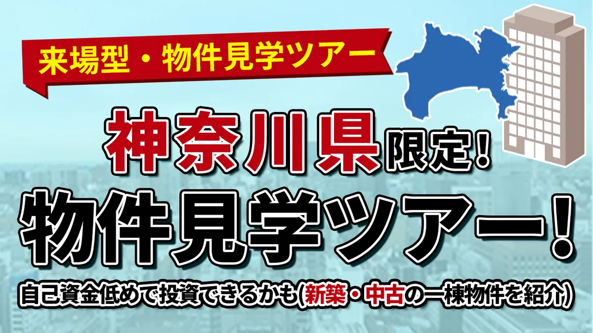 神奈川県限定！物件見学ツアー！   自己資金低めで投資できるかも。