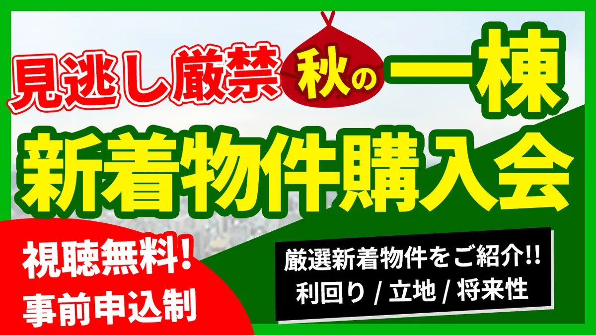 【見逃し厳禁】秋の一棟アパート新着物件購入会！