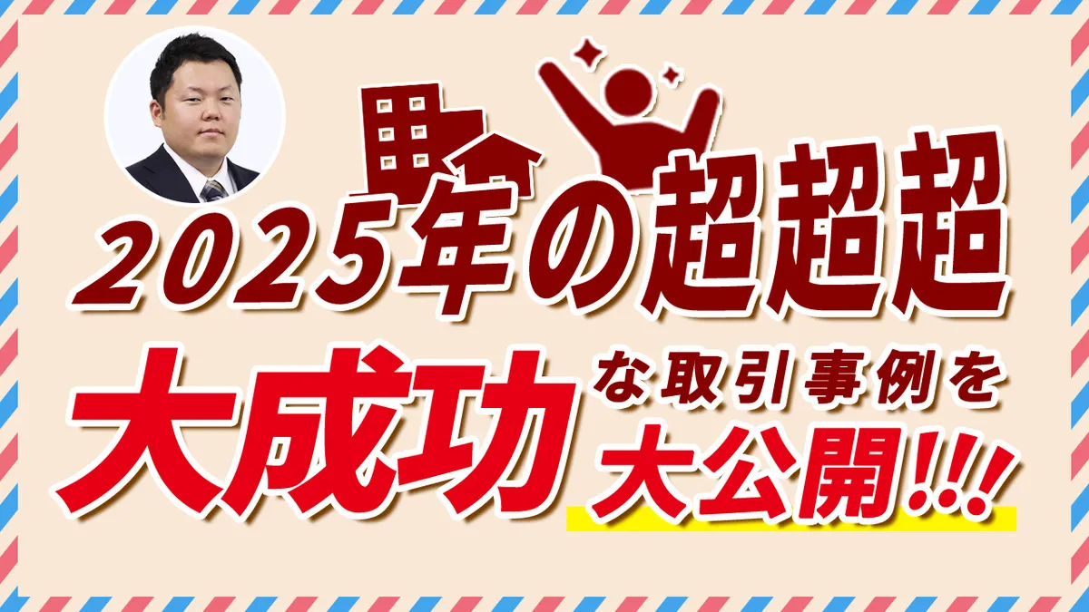 【ゴールデンウイーク特別動画】特別動画 2025年の超超超大成功な取引事例を大公開!!!
