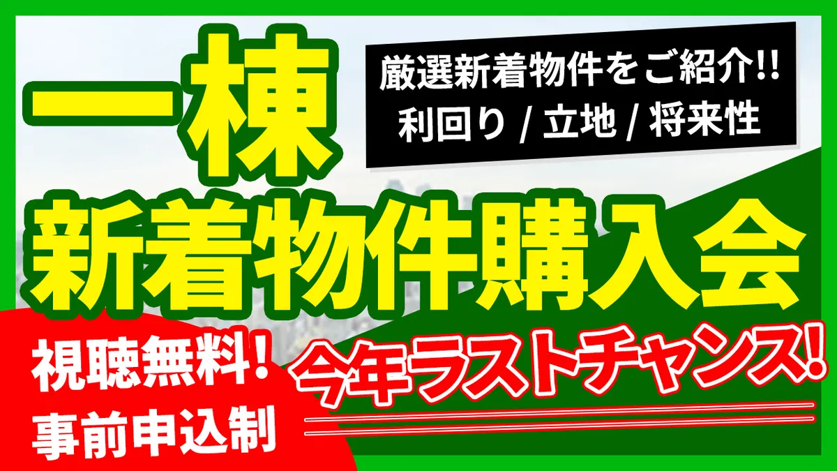 新着物件購入会  今年ラストチャンス！