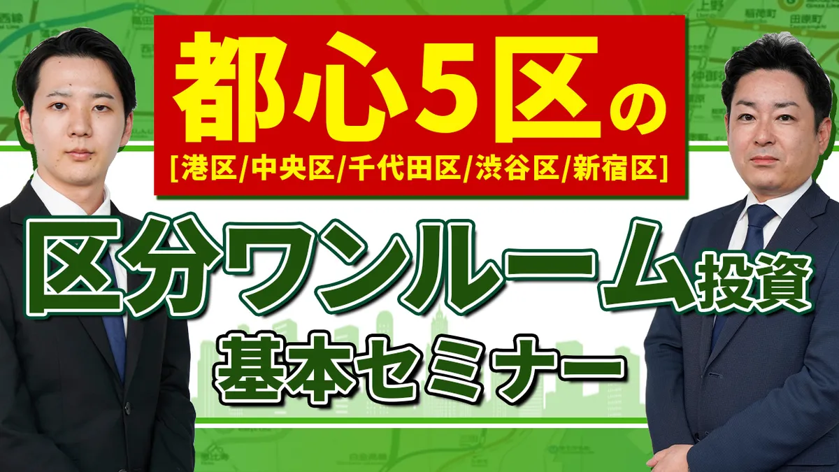 都心5区の区分ワンルーム投資｜基本セミナー | CFネッツグループ