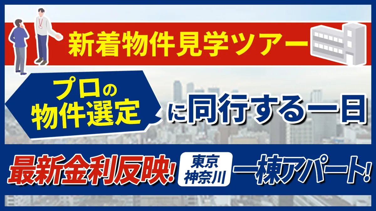 【新着物件見学ツアー】プロの物件選定に同行する一日 最新金利反映！東京・神奈川一棟アパート！