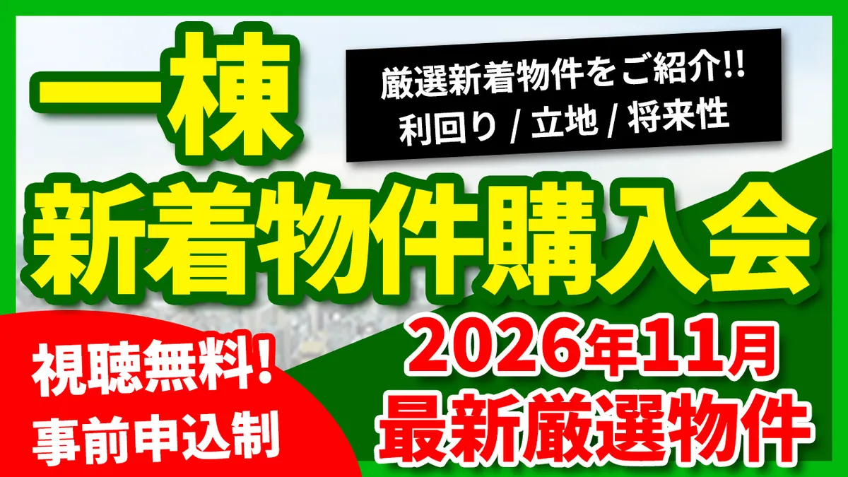 一棟新着物件購入会  2026年11月 最新厳選物件