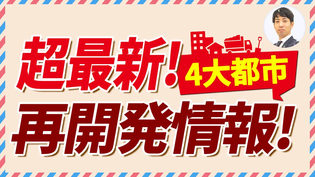 【ゴールデンウイーク特別動画】超最新！4大都市再開発情報！