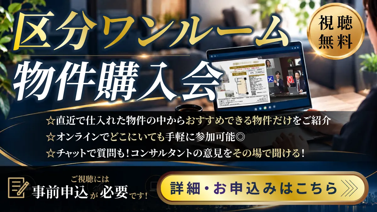 区分ワンルーム物件購入会