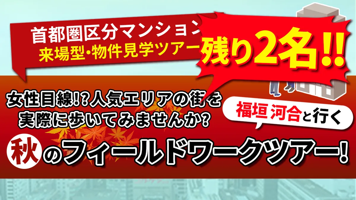 物件視察と再開発施設を見に行こう! 首都圏区分マンション投資フィールドワーク