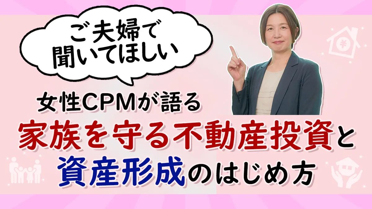 ご夫婦で聞いてほしい。 女性CPMが語る、家族を守る不動産投資と資産形成のはじめ方