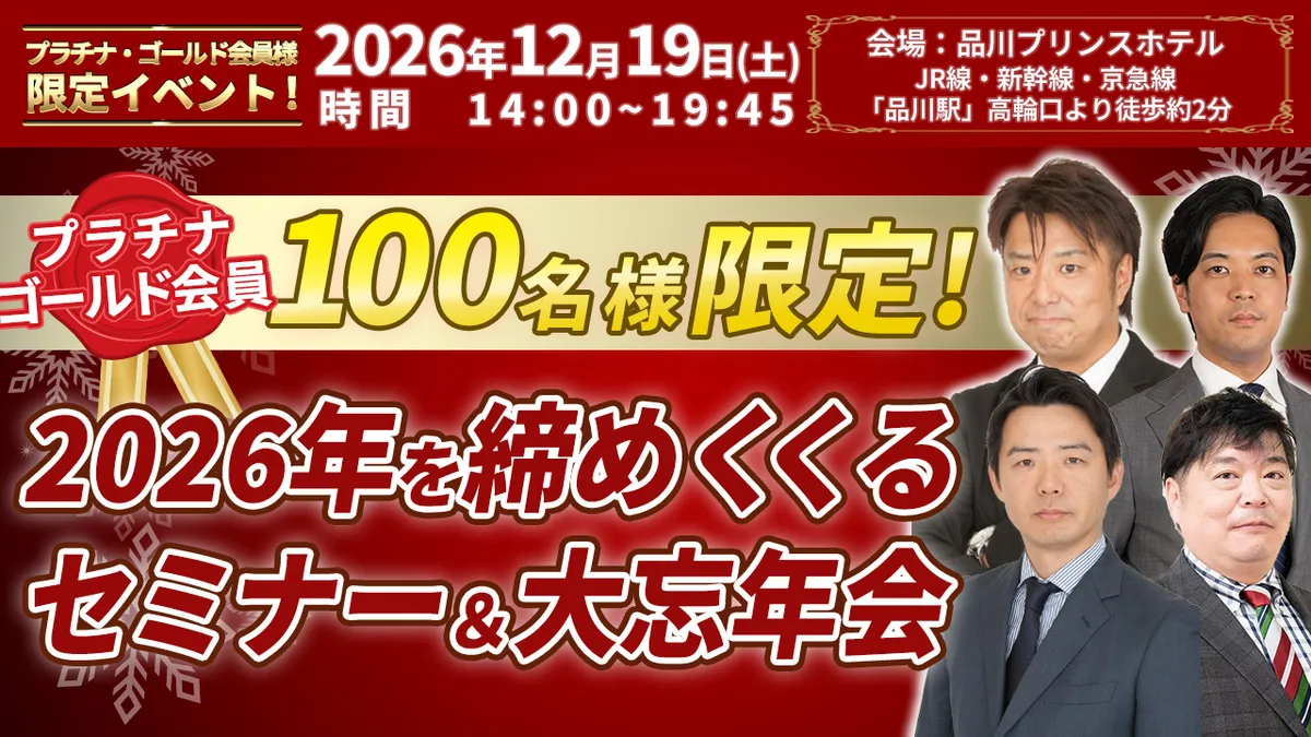 プラチナ・ゴールド会員100名様限定！2026年を締めくくるセミナー＆大忘年会  会員限定の特別企画！ CFネッツグループ2026年実績報告と2027年の展望