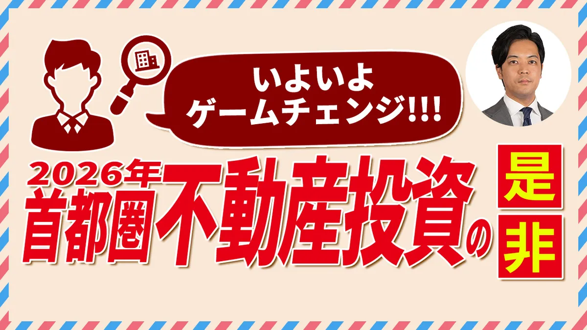 【ゴールデンウイーク特別動画】いよいよゲームチェンジ 2026年首都圏不動産投資の是非