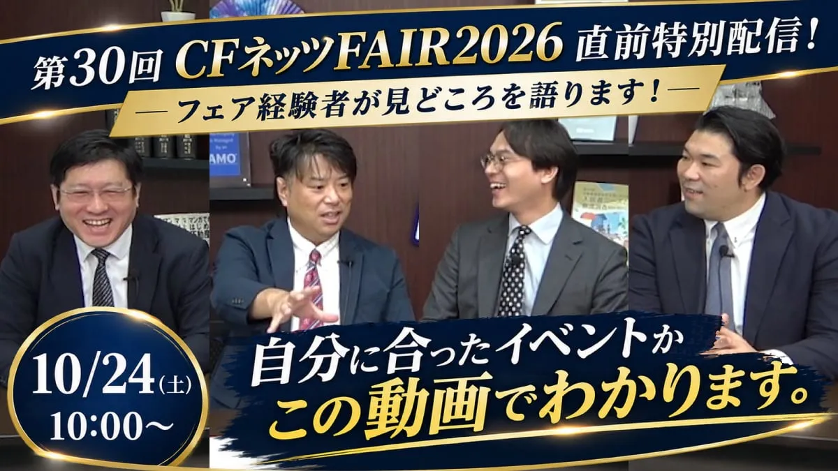 CFネッツFAIR2026直前特別配信！ FAIR経験者が見どころを語ります！