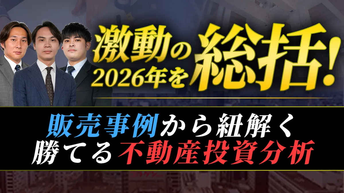 激動の2026年を総括！ 販売事例から紐解く勝てる不動産投資分析