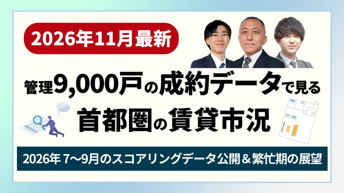 管理9,000戸の成約データで見る首都圏の賃貸市況｜2026年7〜9月のスコアリングデータ公開＆繁忙期の展望