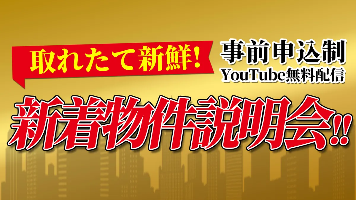 取れたて新鮮！新着物件説明会！！