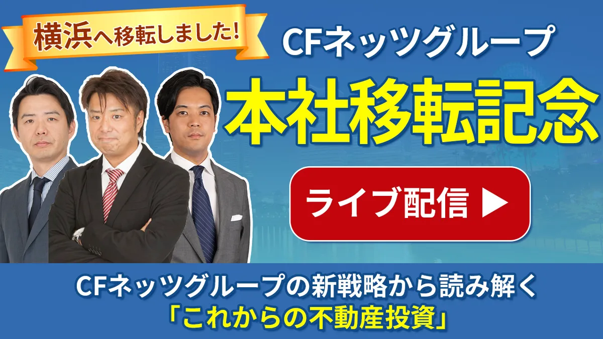 【CFネッツグループ本社移転記念ライブ配信】 CFネッツグループの新戦略から読み解く「これからの不動産投資」