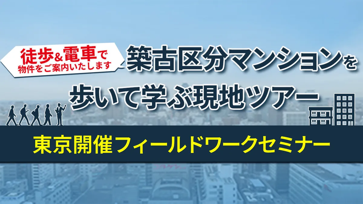 東京23区・築古区分マンションを歩いて学ぶ現地ツアー