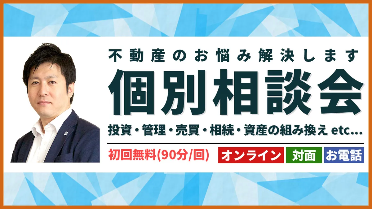 個別相談会　不動産のお悩み解決します。