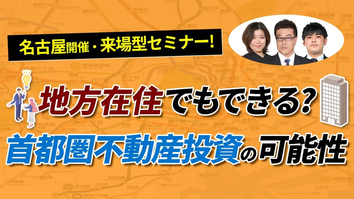 ＜名古屋開催＞地方在住でもできる？首都圏不動産投資の可能性