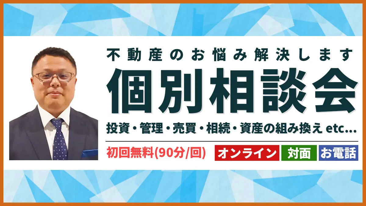 個別相談会のご案内【不動産投資】【相続対策】【土地活用】