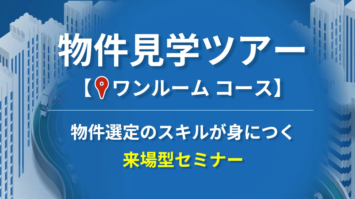 物件見学ツアー【ワンルームコース】