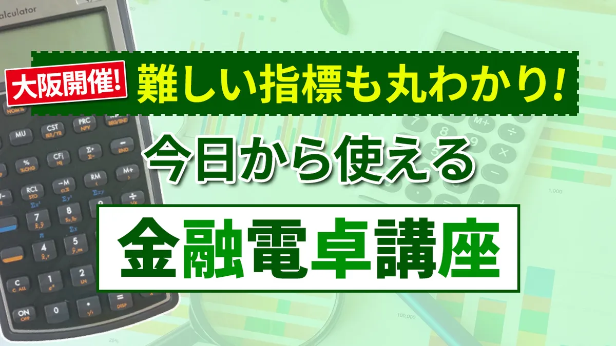 難しい指標も丸わかり！今日から使える金融電卓講座！