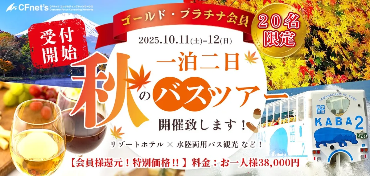 会員限定一泊二日秋のバスツアー