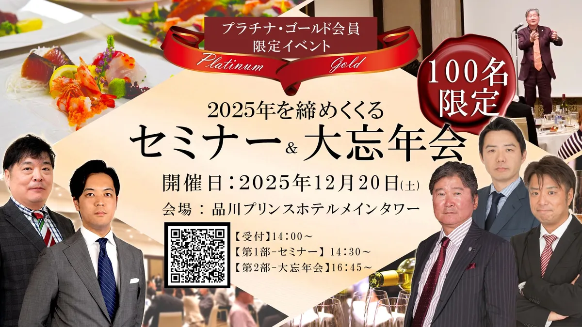 プラチナ・ゴールド会員100名様限定！2025年を締めくくるセミナー＆大忘年会