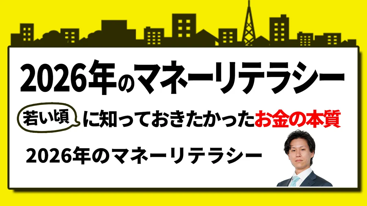 2026年のマネーリテラシー　若い頃に知っておきたかったお金の本質