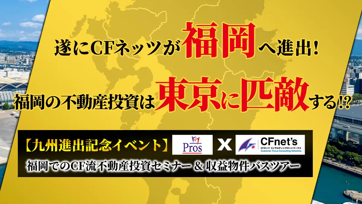 【二日目：有料バスツアー】遂にCFネッツが福岡へ進出！福岡の不動産投資は東京に匹敵する!?【九州進出記念イベント】福岡でのCF流不動産投資セミナー&収益物件バスツアー