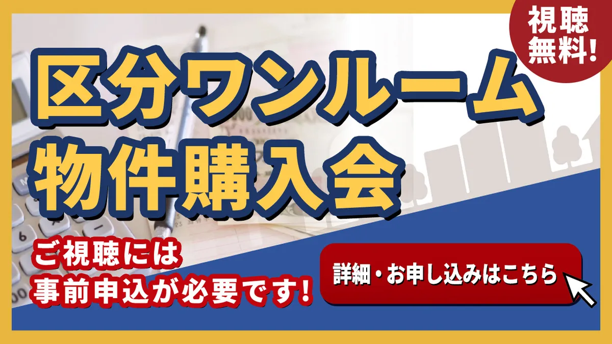 区分ワンルーム物件購入会