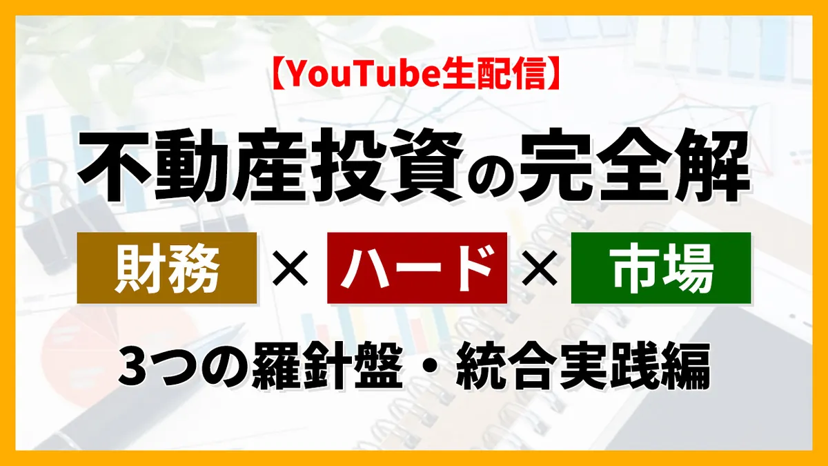 不動産投資の完全解 ～「財務×ハード×市場」3つの羅針盤・統合実践編～
