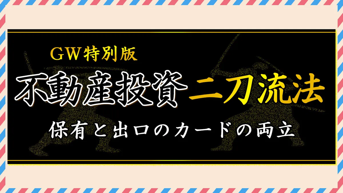 【ゴールデンウイーク特別動画】不動産投資二刀流法（GW特別版）　保有と出口のカードの両立