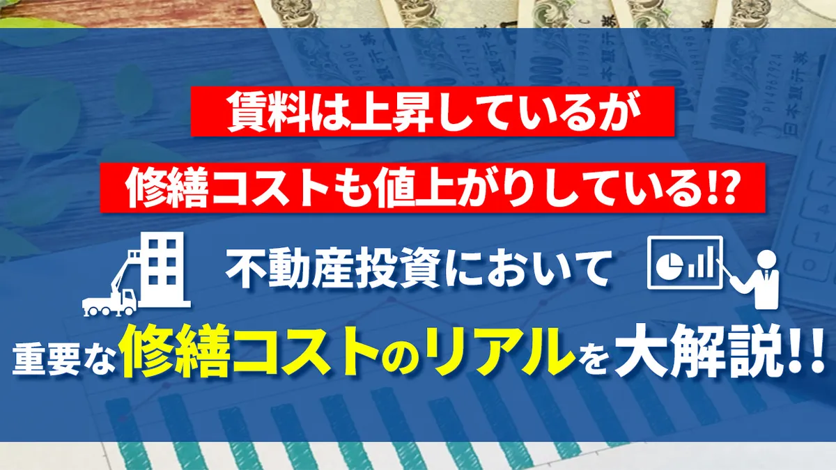 賃料は上昇しているが、修繕コストも値上がりしている！？ 不動産投資において重要な修繕コストのリアルを大解説！！