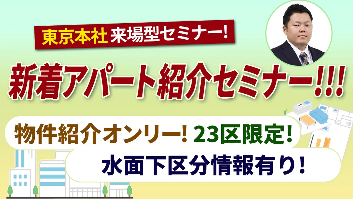 東京本社来場型セミナー！　物件紹介オンリー！　23区限定！ 水面下アパート情報有り！ 新着アパート紹介セミナー！！！