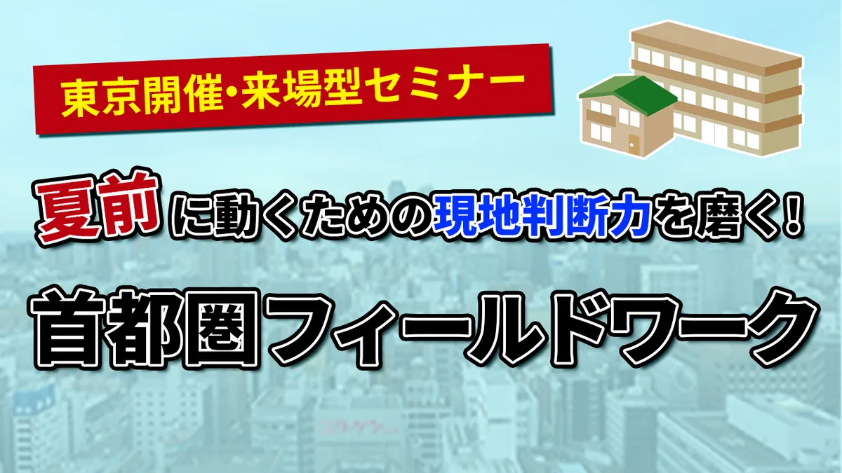 夏前に動くための現地判断力を磨く！首都圏フィールドワーク