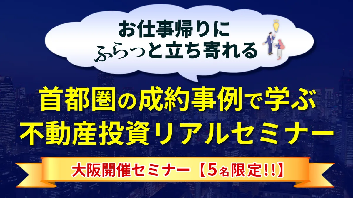 「お仕事帰りに、ふらっと立ち寄れる。」首都圏の成約事例で学ぶ不動産投資リアルセミナー