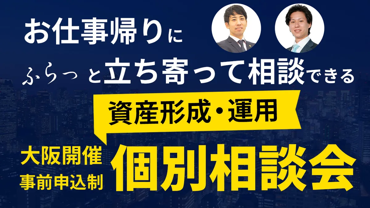「お仕事帰りに、ふらっと立ち寄って相談できる。」 ー 資産形成・運用　個別相談会 ー