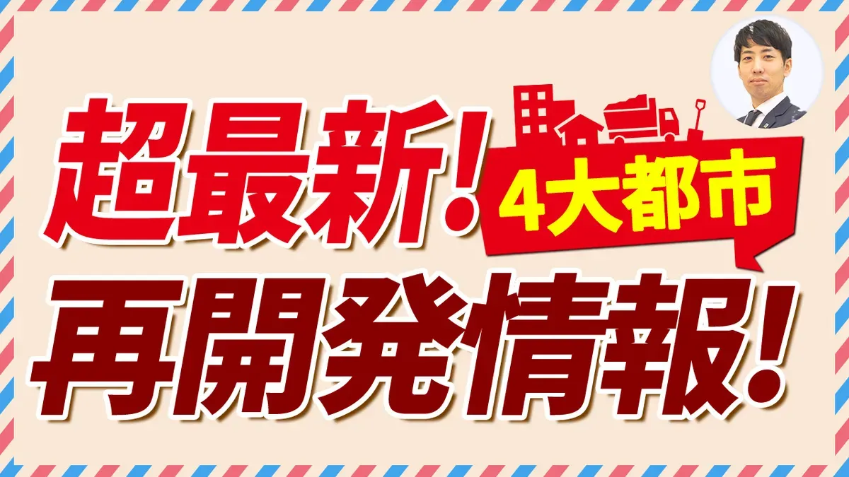 【GW特別動画配信】5/2午前｜超最新！4大都市再開発情報 注目エリアを現地映像付きで解説