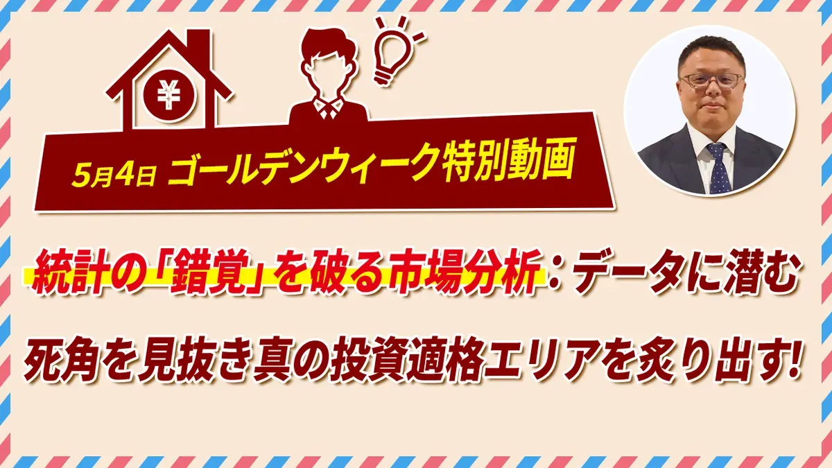 【GW特別動画配信】5/4午前｜統計の錯覚を破る市場分析 真の投資適格エリアとは