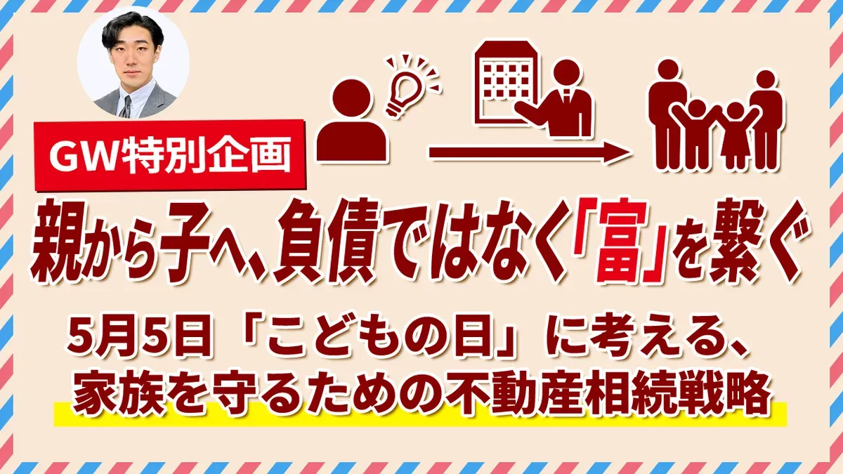 【GW特別動画配信】5/5午前｜こどもの日に考える 家族を守る不動産相続戦略