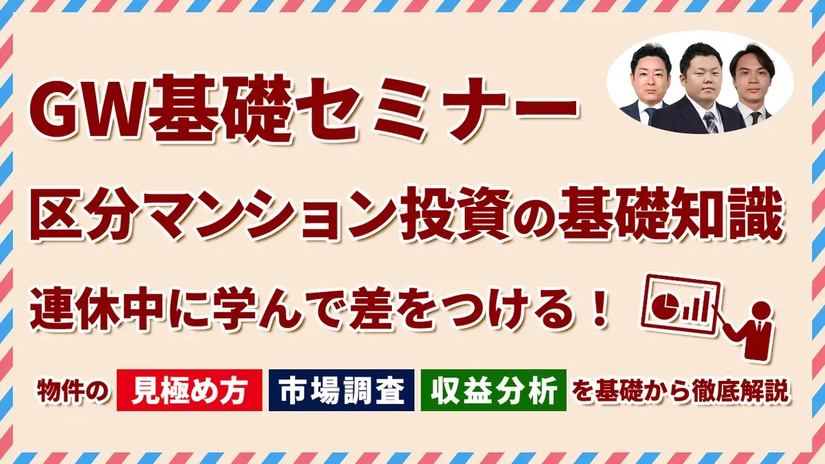 【GW特別動画配信】5/6午前｜区分マンション投資の基礎知識 GW中に学んで差をつける